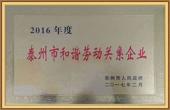 2016 Taizhou Harmonious Labor Relations Enterprise