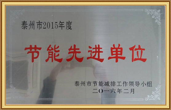 2015 Energy Conservation exemplary organization of Taizhou City