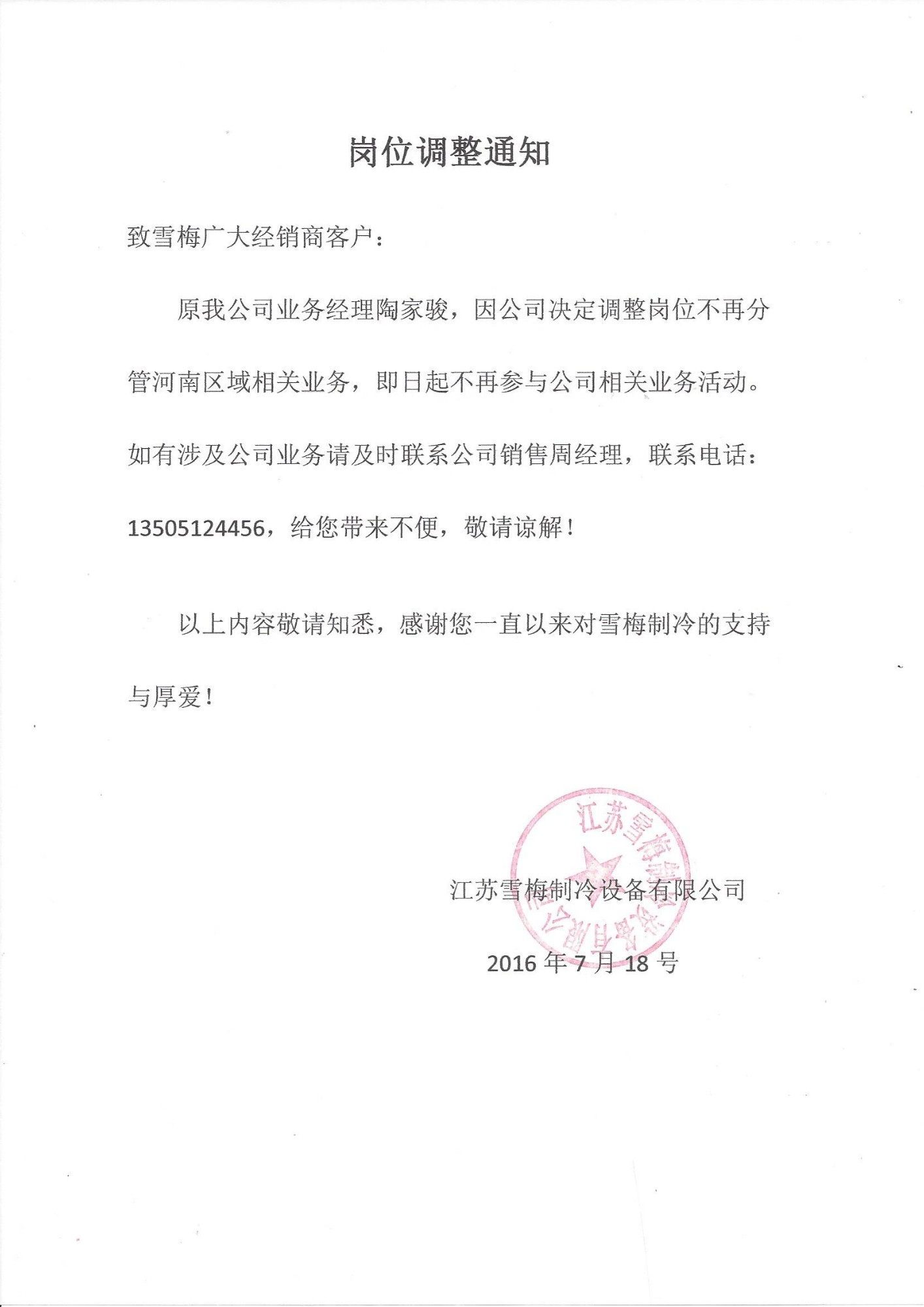 江苏雪梅制冷设备有限公司